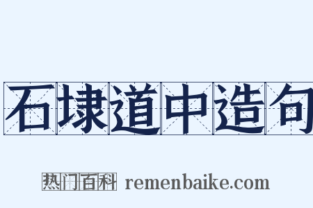 石埭道中造句是什么意思的图片